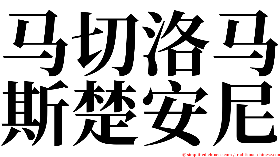 马切洛马斯楚安尼 serif font