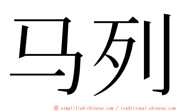马列 ming font