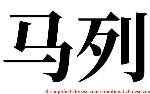 马列 serif font