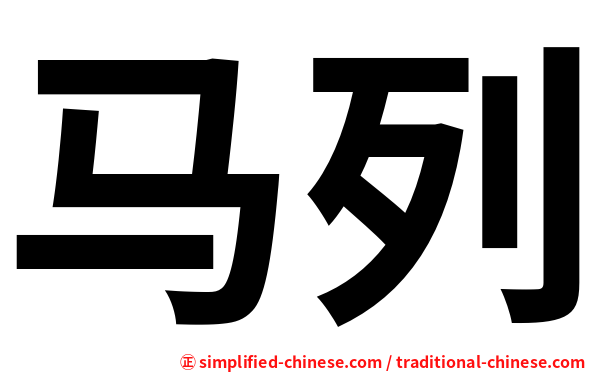 马列