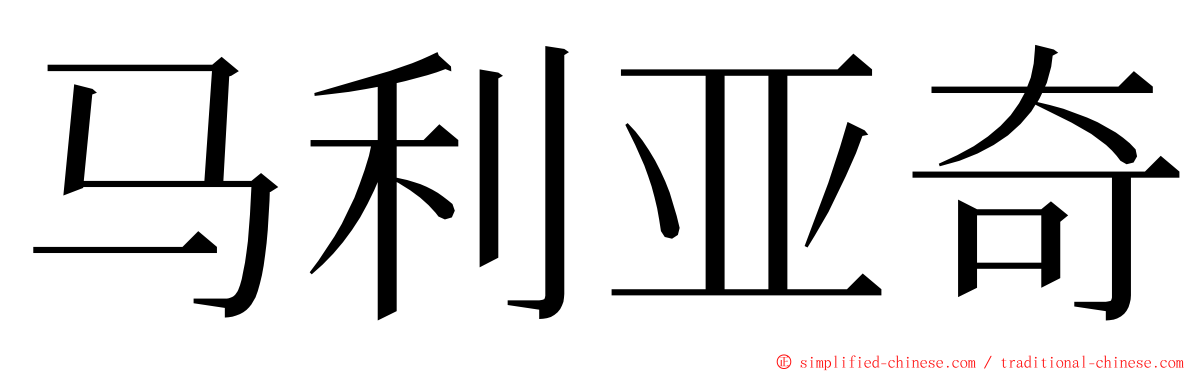 马利亚奇 ming font