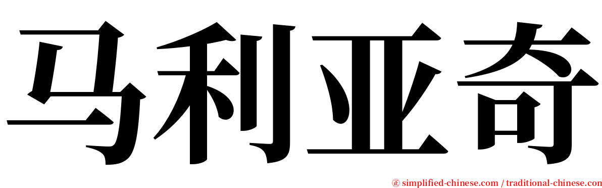 马利亚奇 serif font