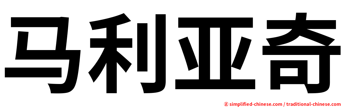马利亚奇