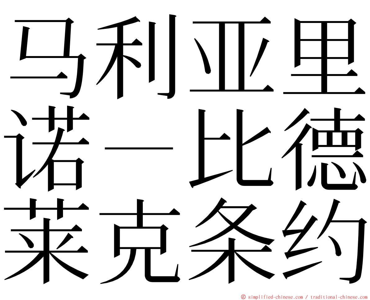 马利亚里诺－比德莱克条约 ming font