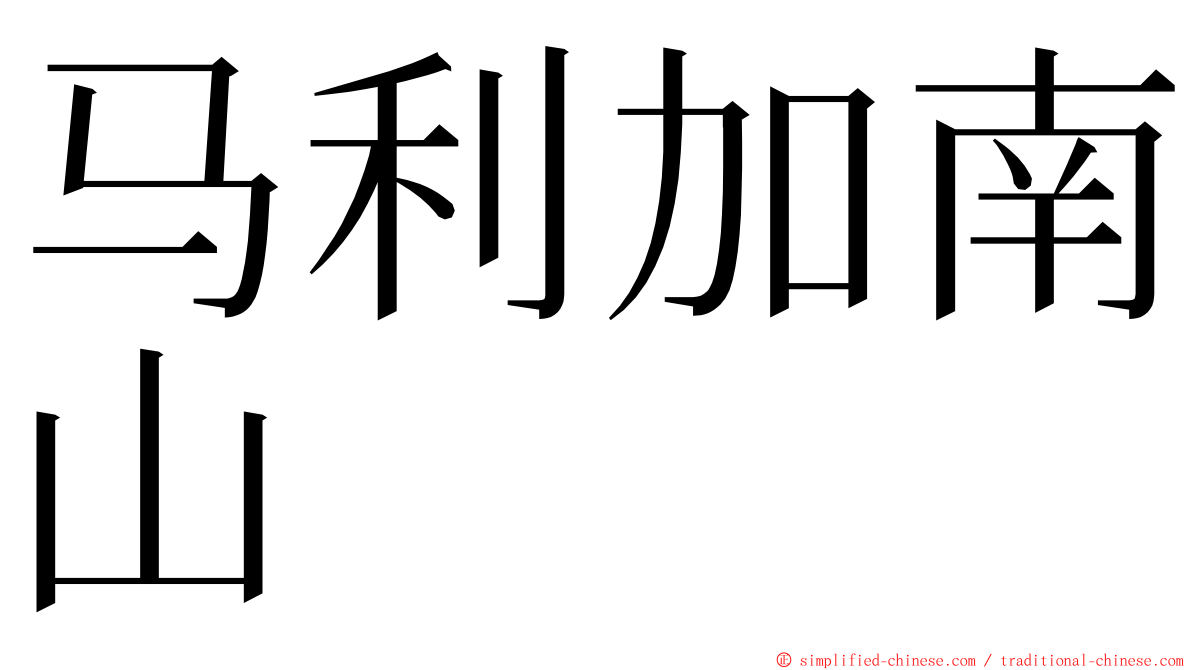 马利加南山 ming font