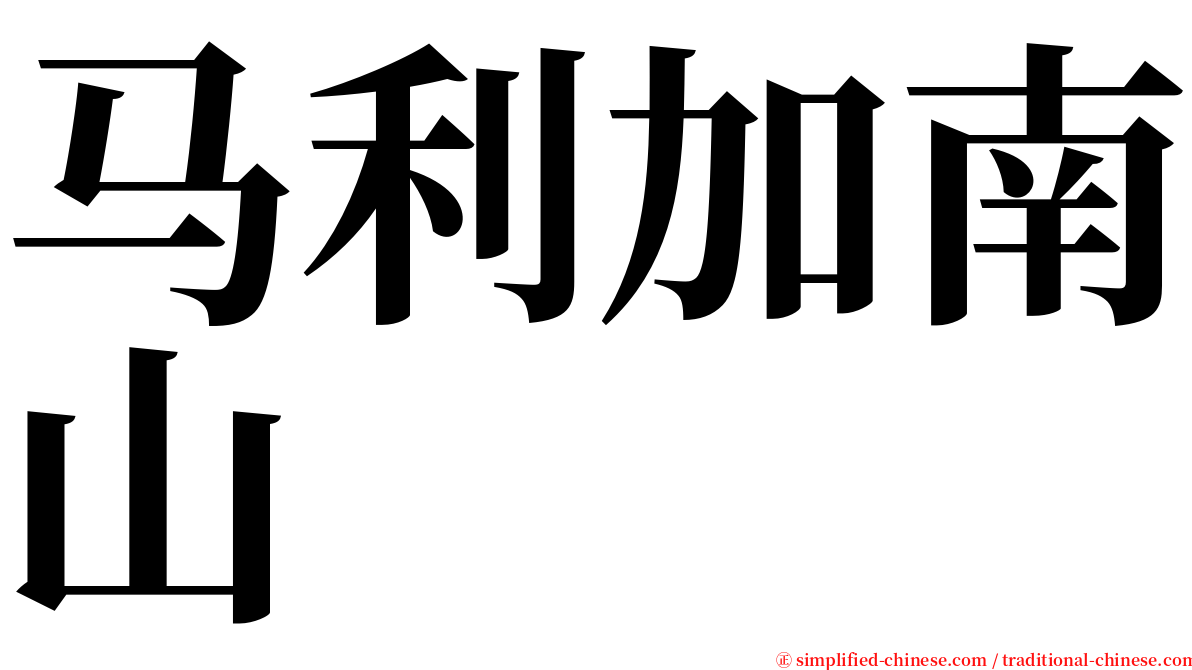马利加南山 serif font
