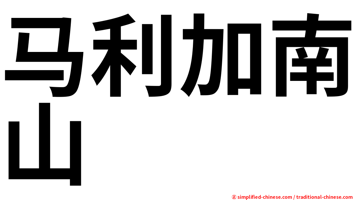 马利加南山