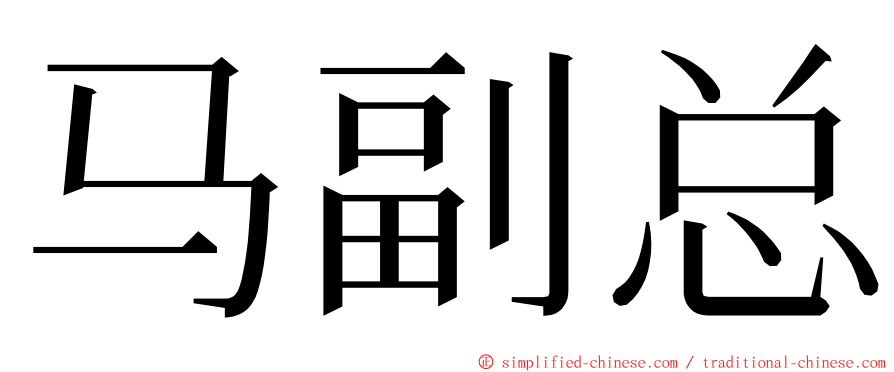 马副总 ming font