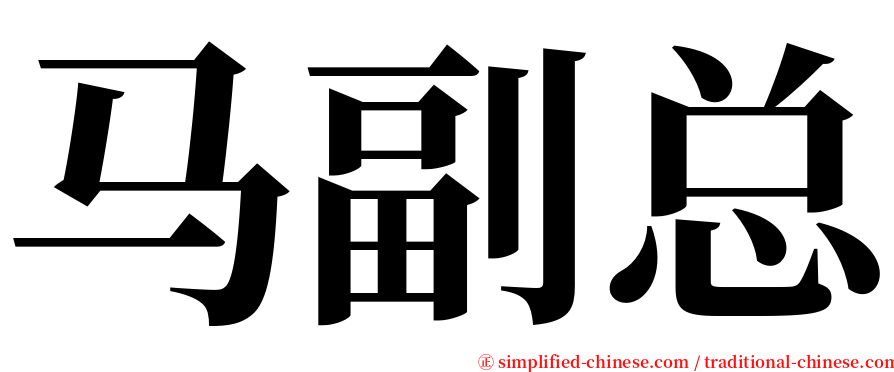 马副总 serif font