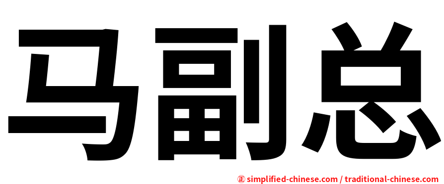 马副总