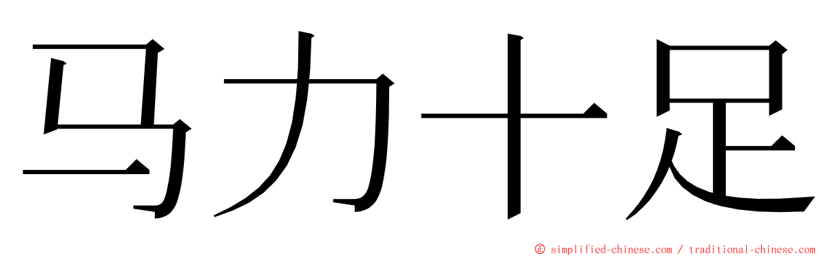 马力十足 ming font
