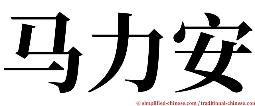 马力安 serif font