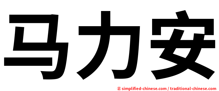 马力安