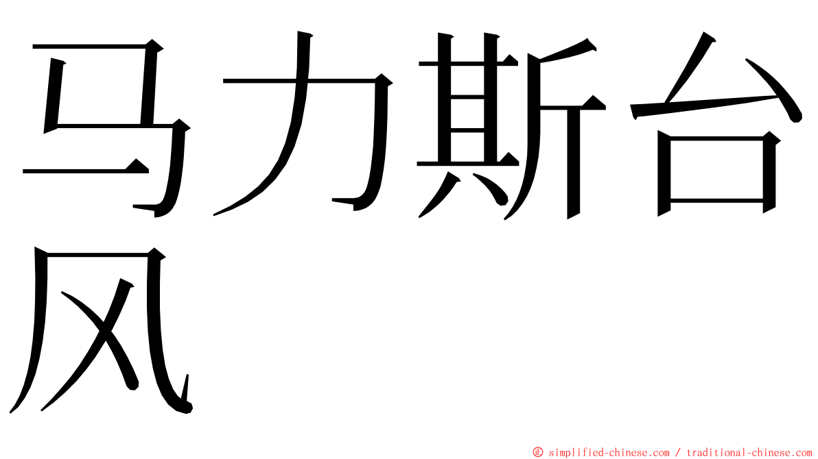 马力斯台风 ming font