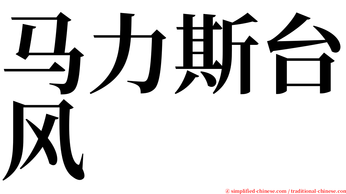 马力斯台风 serif font