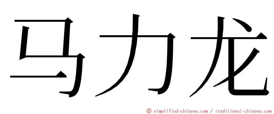 马力龙 ming font