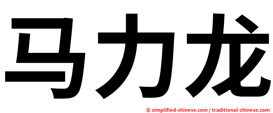 马力龙