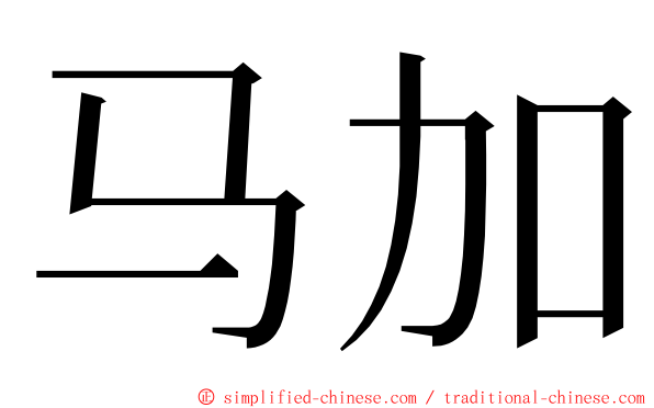 马加 ming font