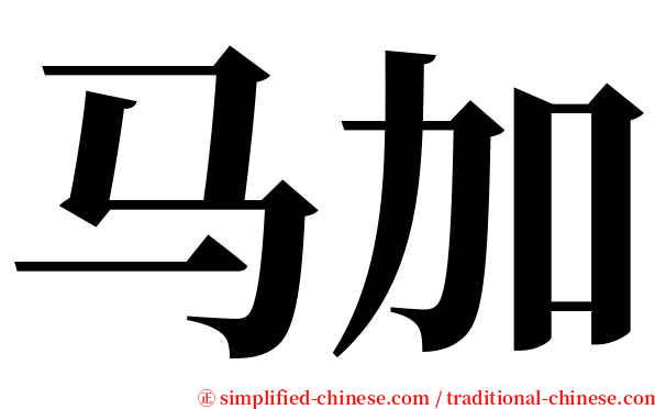 马加 serif font