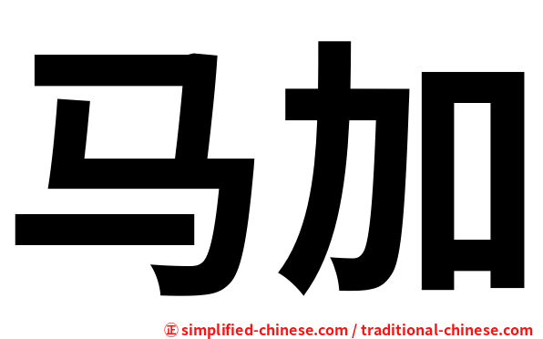 马加