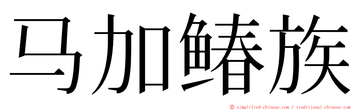 马加䲠族 ming font