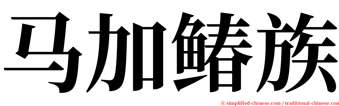 马加䲠族 serif font