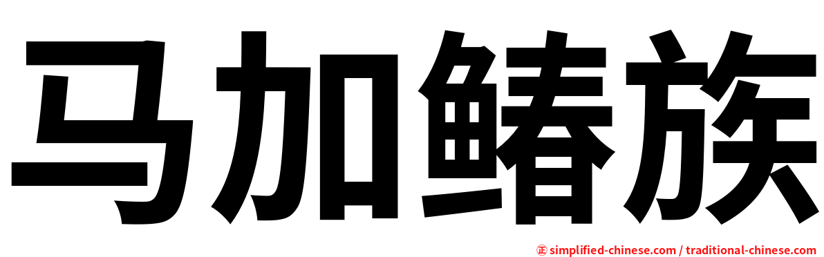 马加䲠族
