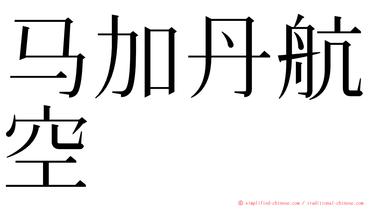 马加丹航空 ming font