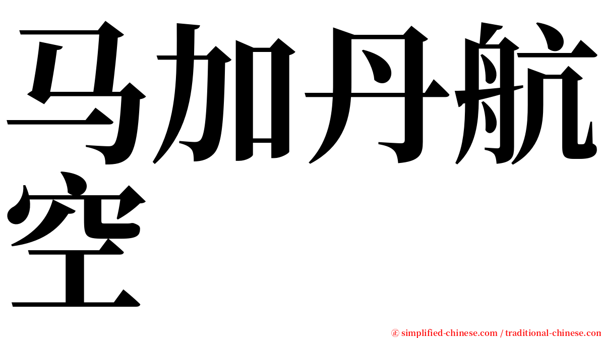 马加丹航空 serif font