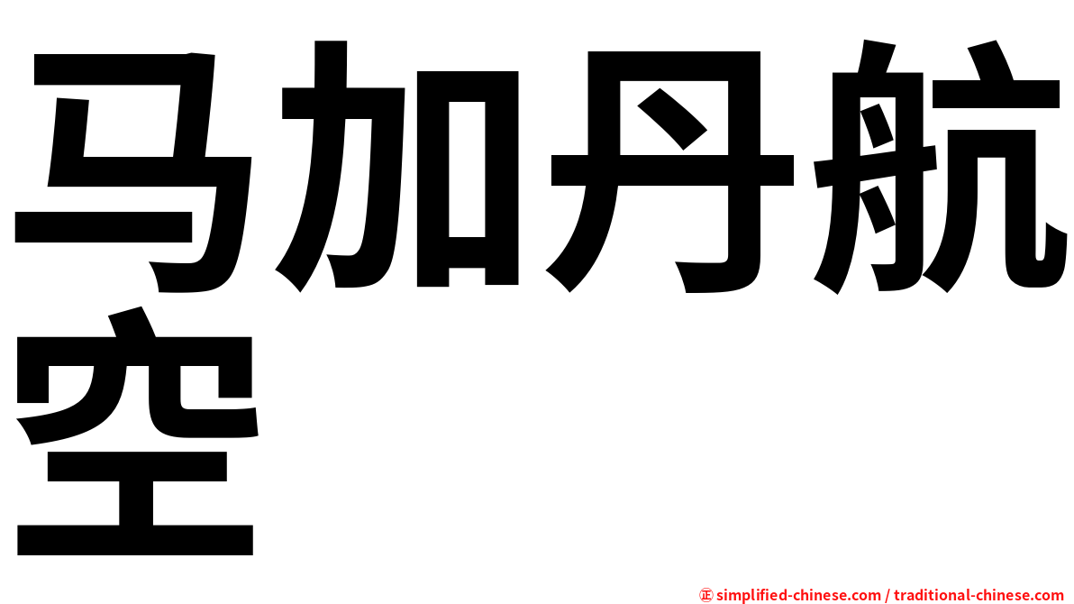 马加丹航空