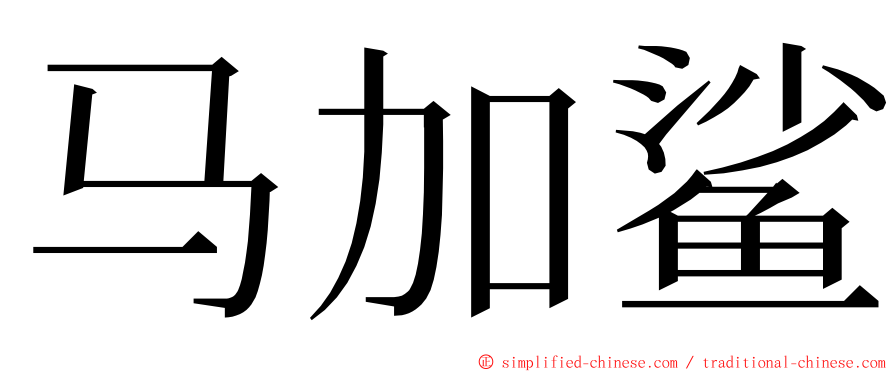 马加鲨 ming font