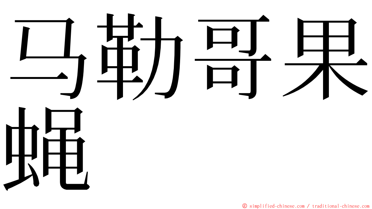马勒哥果蝇 ming font