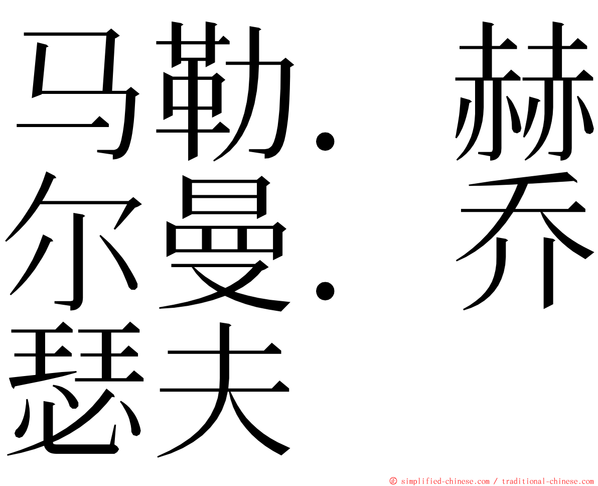 马勒．赫尔曼．乔瑟夫 ming font