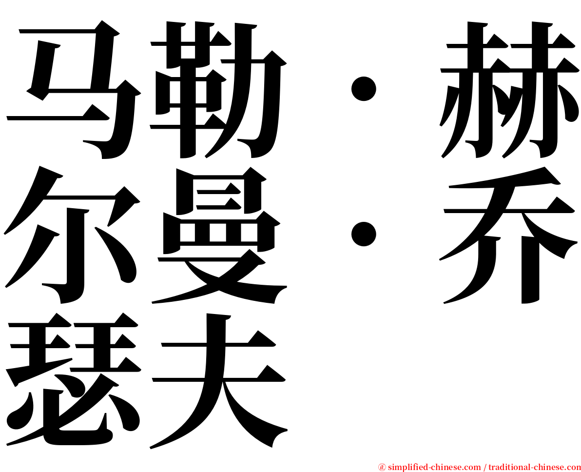 马勒．赫尔曼．乔瑟夫 serif font