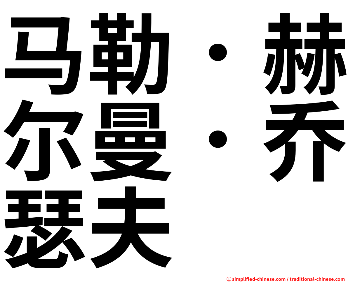 马勒．赫尔曼．乔瑟夫