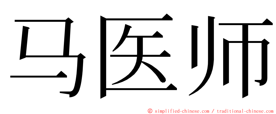 马医师 ming font