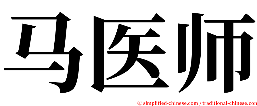 马医师 serif font