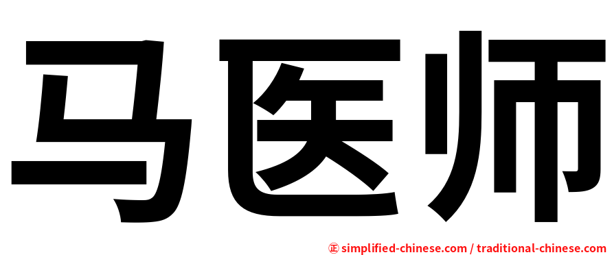 马医师