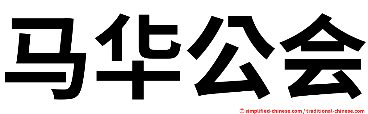 马华公会