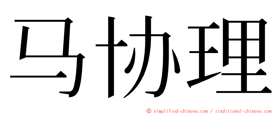 马协理 ming font