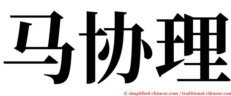 马协理 serif font
