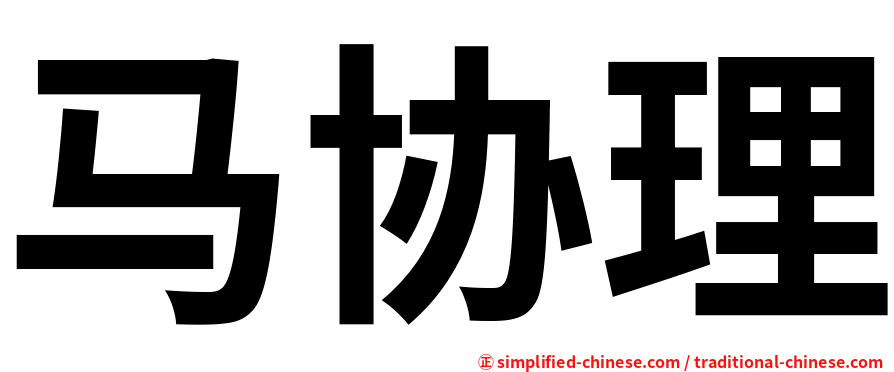马协理