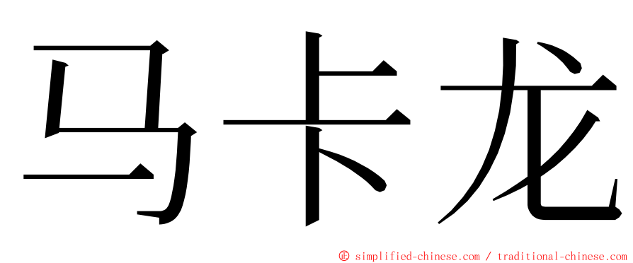 马卡龙 ming font