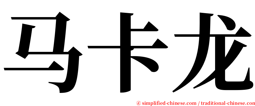 马卡龙 serif font