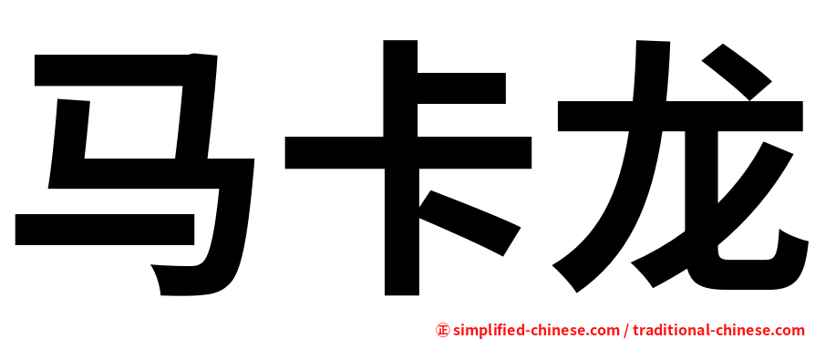 马卡龙