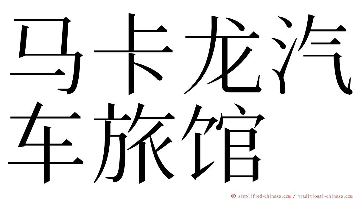 马卡龙汽车旅馆 ming font