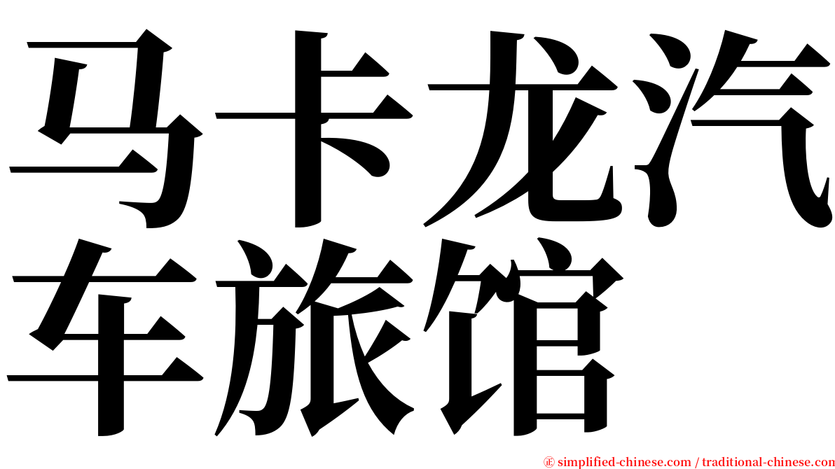 马卡龙汽车旅馆 serif font