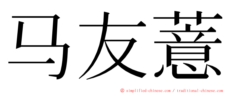 马友薏 ming font