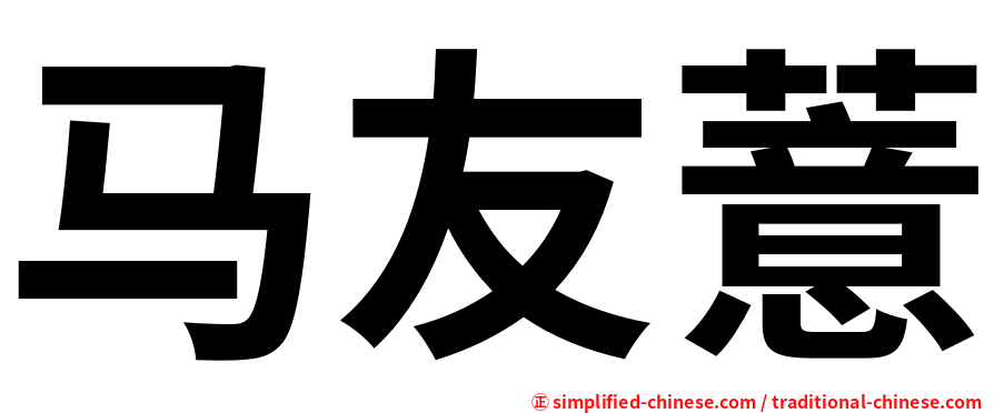 马友薏