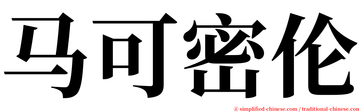 马可密伦 serif font